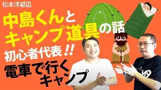 雑談・中島くんとキャンプ道具の話
