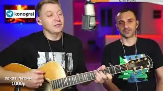 Роман Конограй и Grisha Zevs / ЛЮБЭ - Берёзы