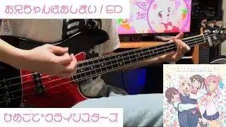 【ピックで】ひめごと*クライシスターズ-ONIMAI SISTERS / Himegoto*Crisisters-ONIMAI SISTERS Bass Cover【おにまいED】