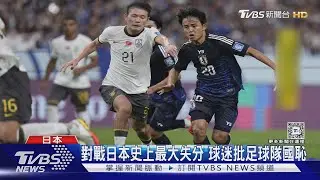 大陸國足0:7遭日本血洗! 對戰沙國怕出事 公安:嚴禁圍堵教練球員｜TVBS新聞 @TVBSNEWS01