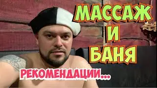 МАССАЖ В БАНЕ. Рекомендации по посещению...