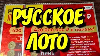 МОМЕНТАЛЬНАЯ ЛОТЕРЕЯ. РУССКОЕ ЛОТО.