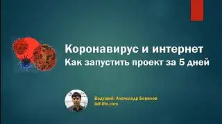 КОРОНАВИРУС И ИНТЕРНЕТ. КАК ЗАПУСТИТЬ ПРОЕКТ ЗА 5 ДНЕЙ
