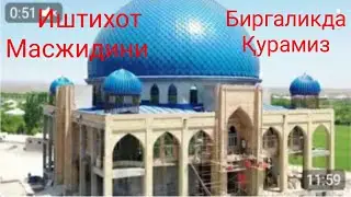 Иштихот Масжидини Биргаликда Қурамиз