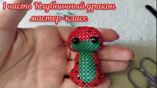 Мастер-класс (Туториал) Клубничный дракон 1 часть голова и тело