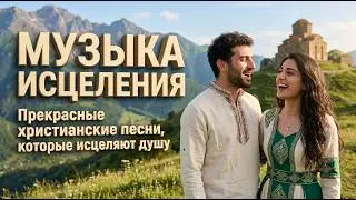 Музыка исцеления — Сборник прекрасных христианских песен — Navin Worship