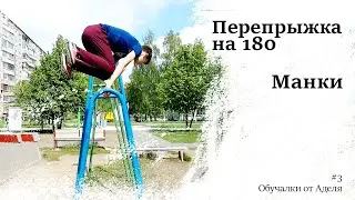 Перепрыжка на 180 на турнике. Манки за минуту!