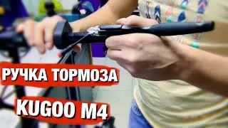 ЗАМЕНА РУЧКИ ТОРМОЗА KUGOO M4 PRO