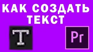 Как Создать Текст в Adobe Premiere