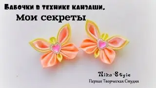 Бабочки в технике канзаши. Мои секреты