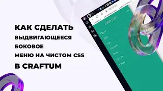 Как сделать выдвигающееся боковое меню в Сraftum