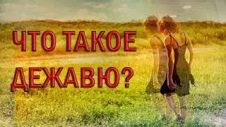 ПОЧЕМУ МЫ ИСПЫТЫВАЕМ ДЕЖАВЮ?