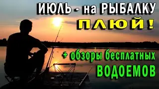 ИЮЛЬ на РЫБАЛКУ плюй + обзор бесплатных водоемов