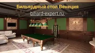 Бильярдный стол Венеция