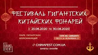 ОДЕССА. Выставка гигантских китайских фонарей
