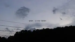 알레프 - 난 너만 사랑해서