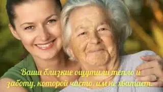 Забота через расстояния