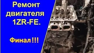 Ремонт двигателя 1ZR-FE (TOYOTA COROLLA) своими руками! Финал!!!