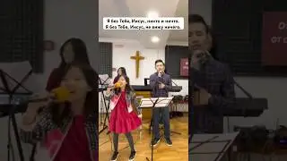 Я без Тебя, Иисус | Я - Твой | cover | 