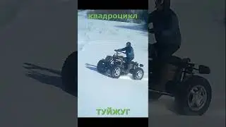 самодельный квадроцикл ТУЙЖУГ