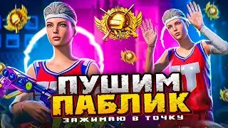 Я СКУЧАЛ ❤️ КРУТИМ ШУТА НА 11K $ | БЕРУ ЗАВОЕВАТЕЛЯ В PUBG MOBILE  | СТРИМ ПУБГ МОБАЙЛ С ТЕЛЕФОНА