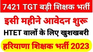 7421 पदों पर हरियाणा में TGT की बड़ी शिक्षक भर्ती | HTET वालों वैलिडिटी के लिए बड़ी खुशखबरी |