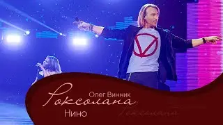 Олег Винник - Нино [Мега Шоу 