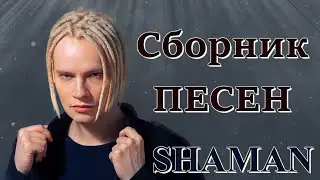 SHAMAN - Сборник Любимых Песен