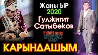 Жаны ыр - 2020 | Гулжигит Сатыбеков - КАРЫНДАШЫМ ⭐️| 