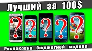 Лучший смартфон за 100$? (ИМХО)