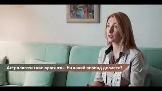 Астрологические прогнозы  На какой период делаете?