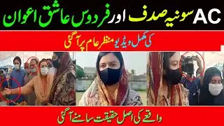 Firdous Ashiq Awan Fight in Public Place with a Women AC Sialkot Sonia Sadaf Viral Video |Full Video