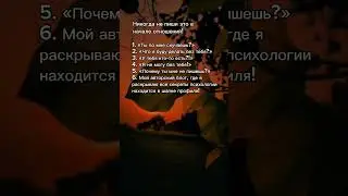 Тгк в профиле #рекомендации #саморазвитие #манипулятор #темнаяпсихология #психология #отношения