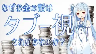 【ゆっくり解説】なぜ日本ではお金の話はタブーなのか【VOICEROID解説】