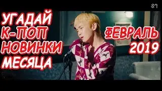 Угадай к-поп новинки месяца | Февраль 2019