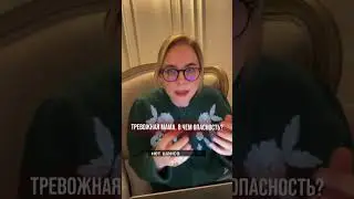 ТРЕВОЖНАЯ МАМА  В ЧЕМ ОПАСНОСТЬ