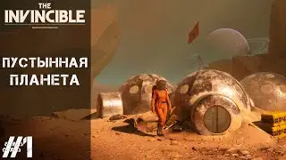 THE INVINCIBLE #1 - ПУСТЫННАЯ ПЛАНЕТА