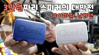 아마존 리뷰만 26만개 달렸다는 3만원짜리 스피커..  운츠 앵글 시리즈 리뷰