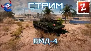 Armored Warfare: Проект Армата. БМД-4  - самая вертляваяя ббм.