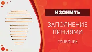 Изонить. Заполнение линиями. Грибочек