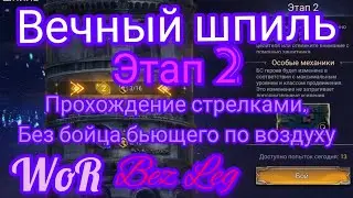 Watcher of Realms. Вечный шпиль. Этап 2. Прохождение стрелками, без бойца бьющего по воздуху. Брунор