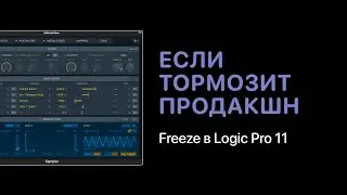 Если тормозит Logic Pro 11. Функция Freeze [Logic Pro Help]