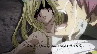 Natsu & Lucy | Нацу и Люси | ГРУСТНЫЙ AMV - 