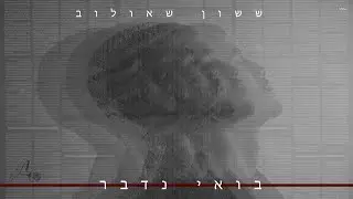 ששון איפרם שאולוב - בואי נדבר [Prod.By Tamir Zur]