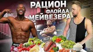 ЛЕГЕНДАРНЫЙ РАЦИОН ФЛОЙДА МЕЙВЕЗЕРА. ТРЕНИРОВКА И ПИТАНИЕ НЕПОБЕДИМОГО БОКСЕРА!