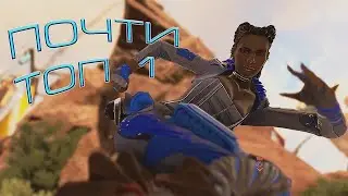 ЭТО МОГ БЫТЬ ТОП 1 | APEX LEGENDS