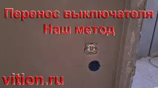Перенос выключателя. Наш метод