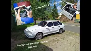 КАК САМОМУ ЗАТОНИРОВАТЬ СТЕКЛА? Стиль за 650 рублей. ТОНИРОВКА ПЕРЕДНИХ СТЕКОЛ ВАЗ 2114