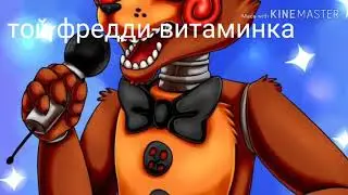 Песни в головах аниматроников из2 части (не все!)