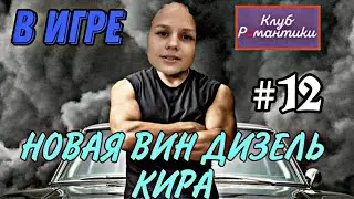 КЛУБ РОМАНТИКИ СЕРИЯ Я ОХОЧУСЬ НА ТЕБЯ ПУТЕШЕСТВИЕ КИРЫ #12 ( Отрывки из Фильма ФОРСАЖ 20)